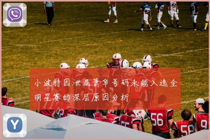 小波特因泄漏萧华号码未能入选全明星赛的深层原因分析