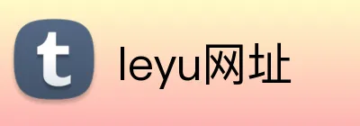 leyu网址 logo